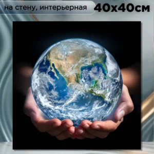 Картина интерьерная " Весь мир в твоих руках " 40х40см
