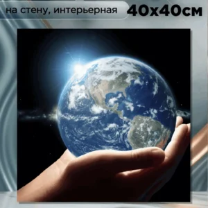Картина интерьерная "Судьба Земли в руках человека" 40х40см