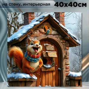 Картина интерьерная на стену " Белкин дом " 40х40см