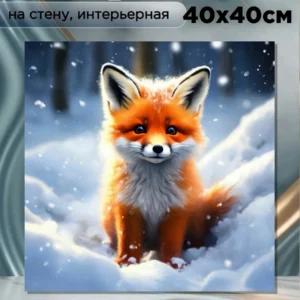 Картина интерьерная на стену " Лисёнок " 40х40см