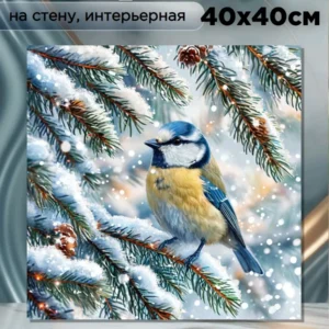 Картина интерьерная на стену "Птичка синичка " 40х40см