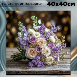 Картина интерьерная на стену « Розы и сирень » 40х40см