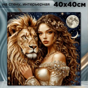 Картина интерьерная на стену " Царь зверей и леди " 40х40см