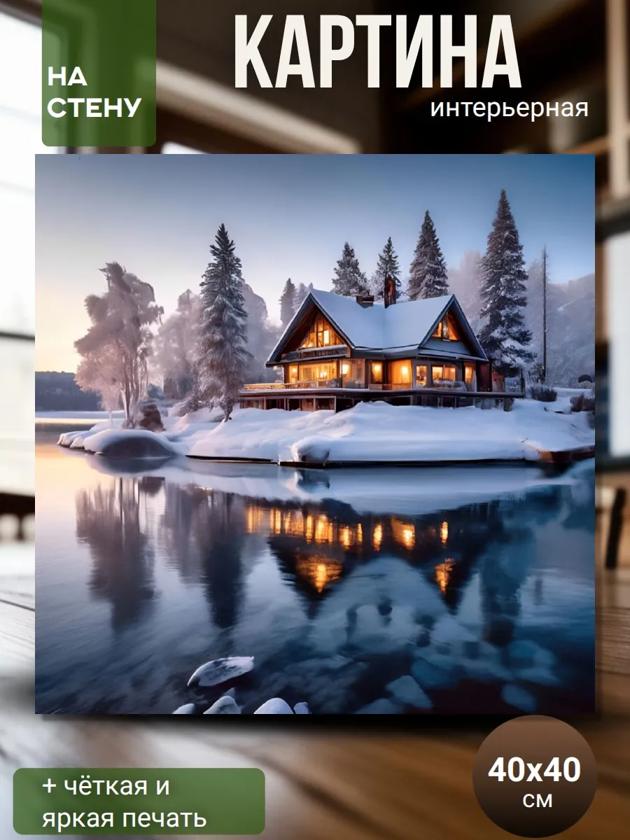 Картина на стену (40х40см) для интерьера Дом у реки