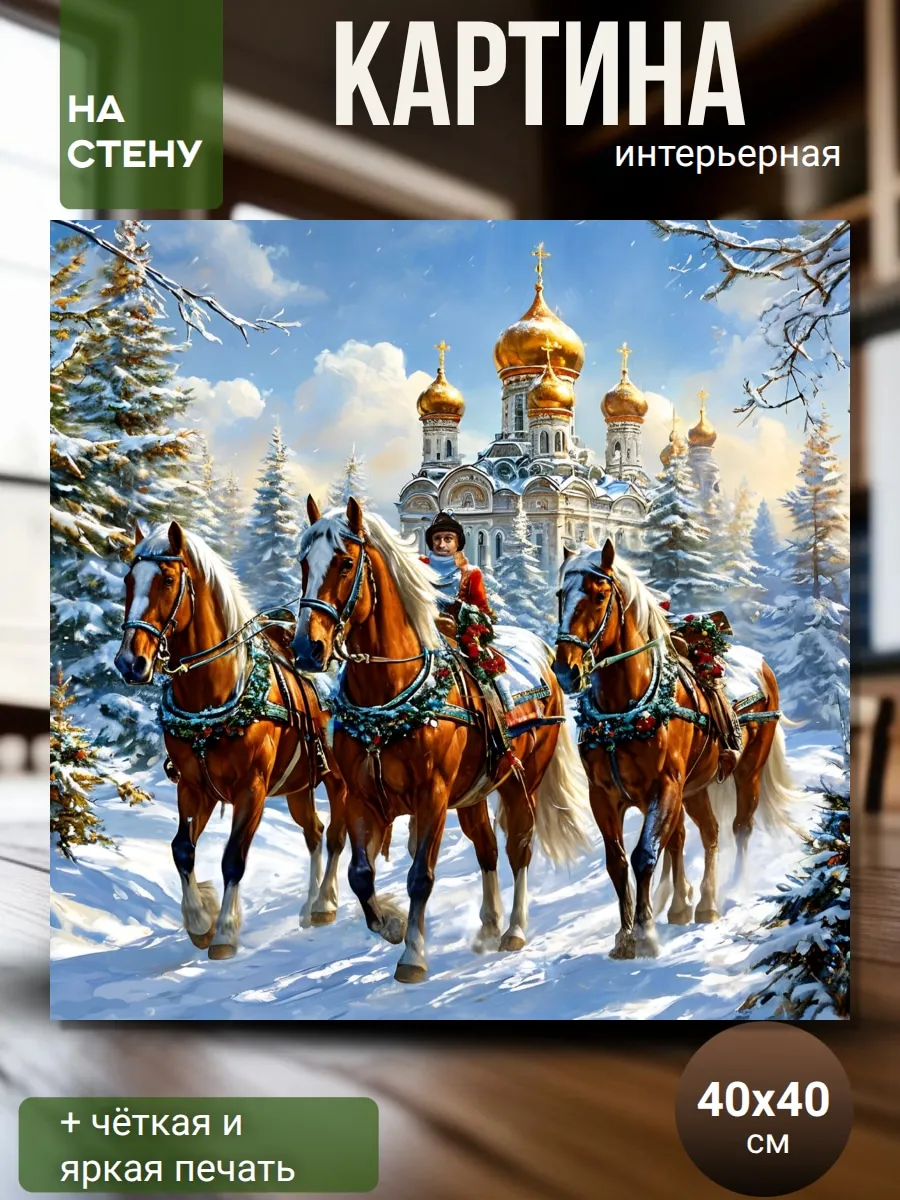 Картина на стену (40х40см) для интерьера Тройка лошадей
